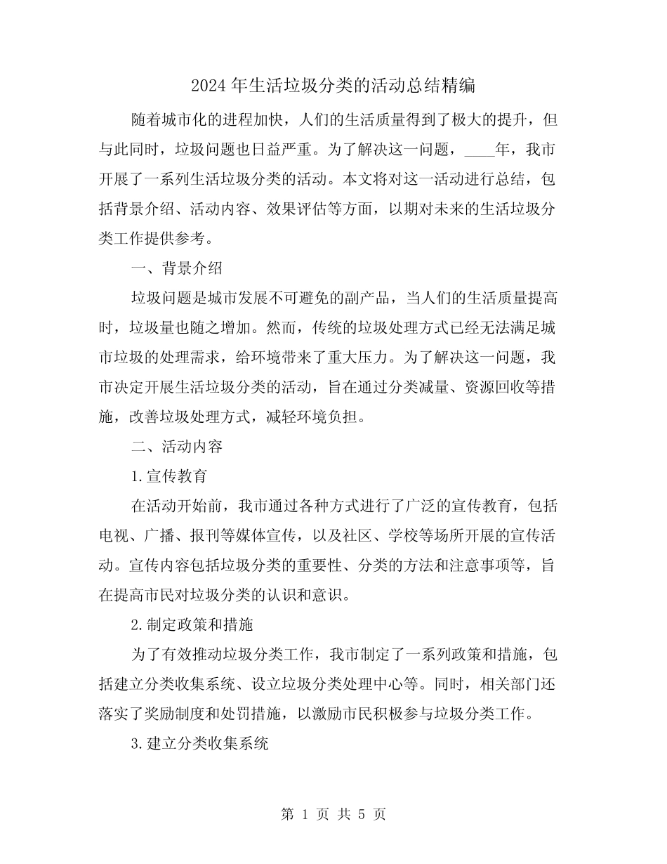 2024年生活垃圾分类的活动总结精编(2篇) _第1页