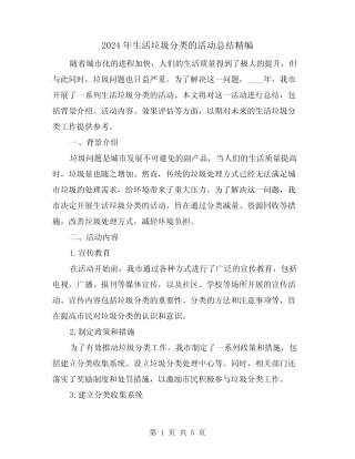 2024年生活垃圾分类的活动总结精编(2篇) 
