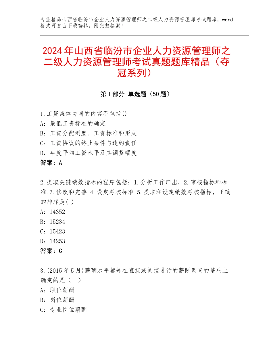 2024年山西省临汾市企业人力资源管理师之二级人力资源管理师考试真题题库精品（夺冠系列）_第1页