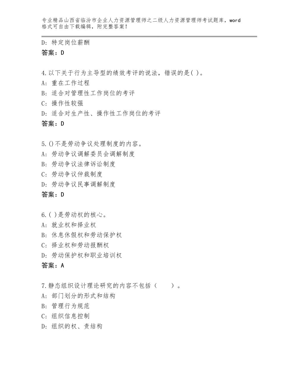 2024年山西省临汾市企业人力资源管理师之二级人力资源管理师考试真题题库精品（夺冠系列）_第2页