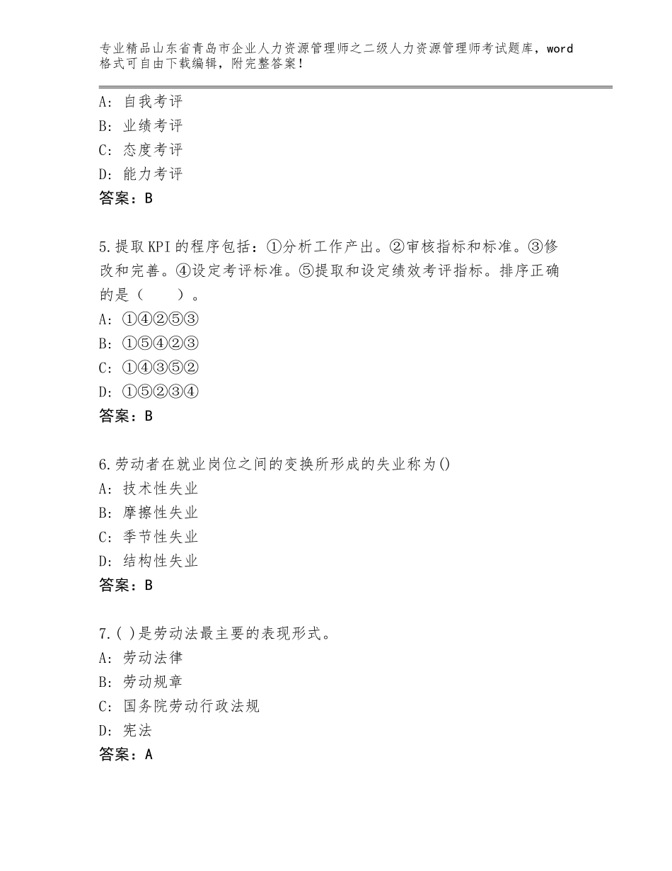 2024年山东省青岛市企业人力资源管理师之二级人力资源管理师考试真题【达标题】_第2页