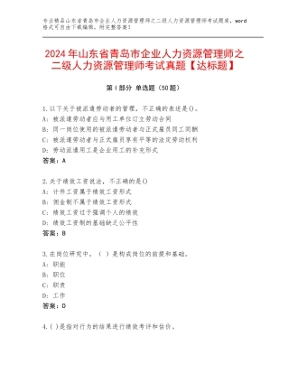 2024年山东省青岛市企业人力资源管理师之二级人力资源管理师考试真题【达标题】