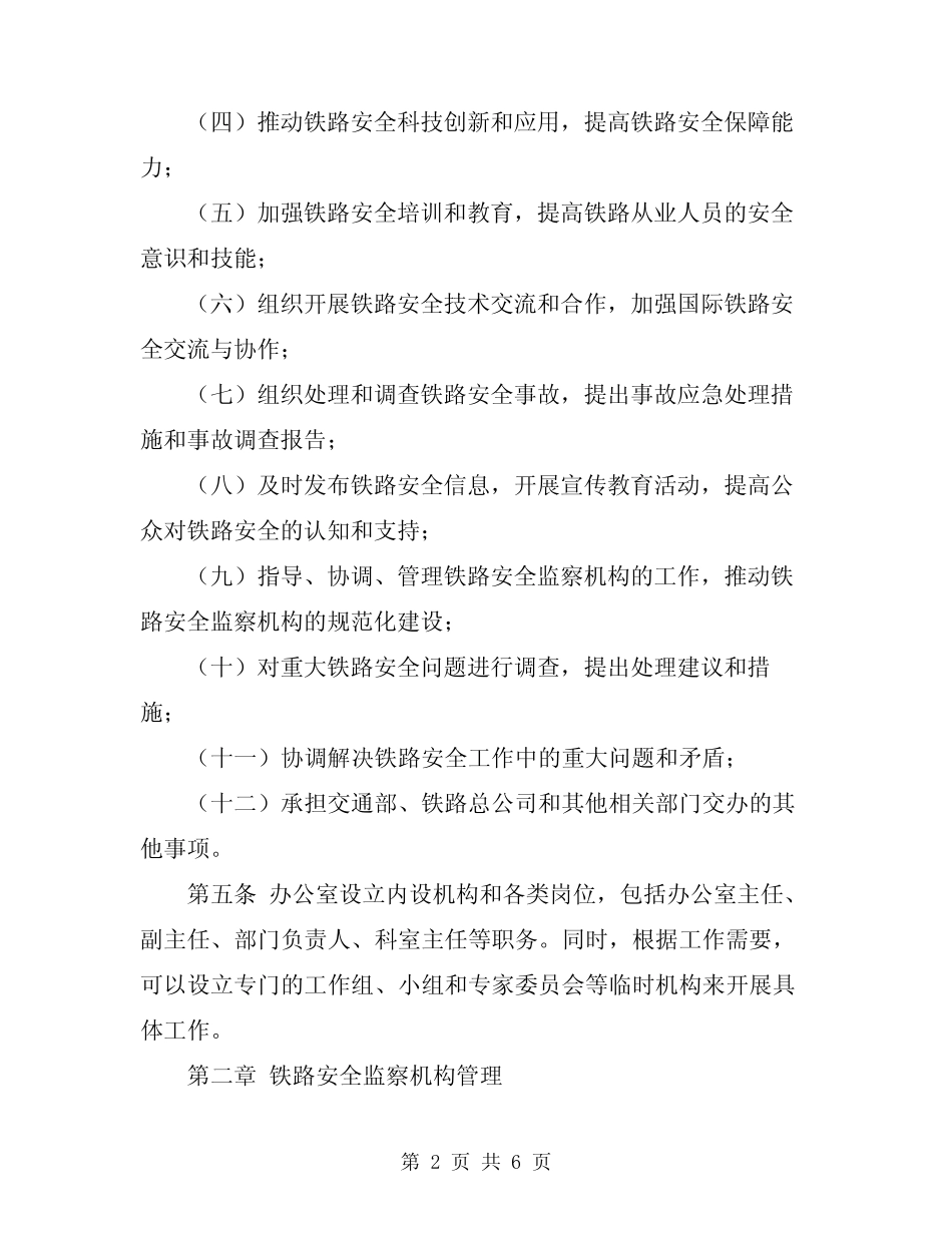 2024年铁路安全监督管理办公室职责规定 _第2页