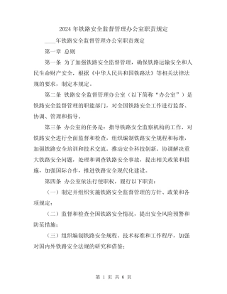 2024年铁路安全监督管理办公室职责规定 