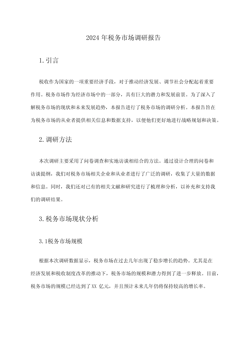 2024年税务市场调研报告_第1页