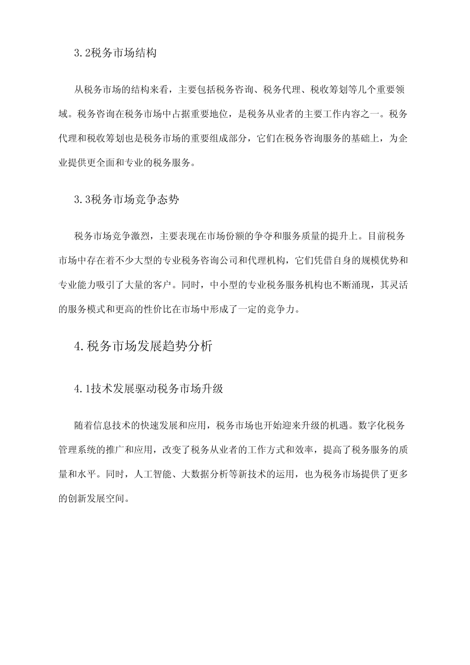 2024年税务市场调研报告_第2页