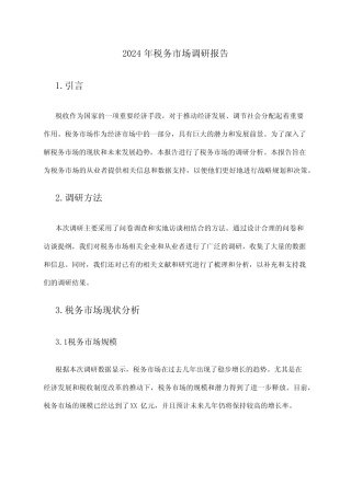 2024年税务市场调研报告