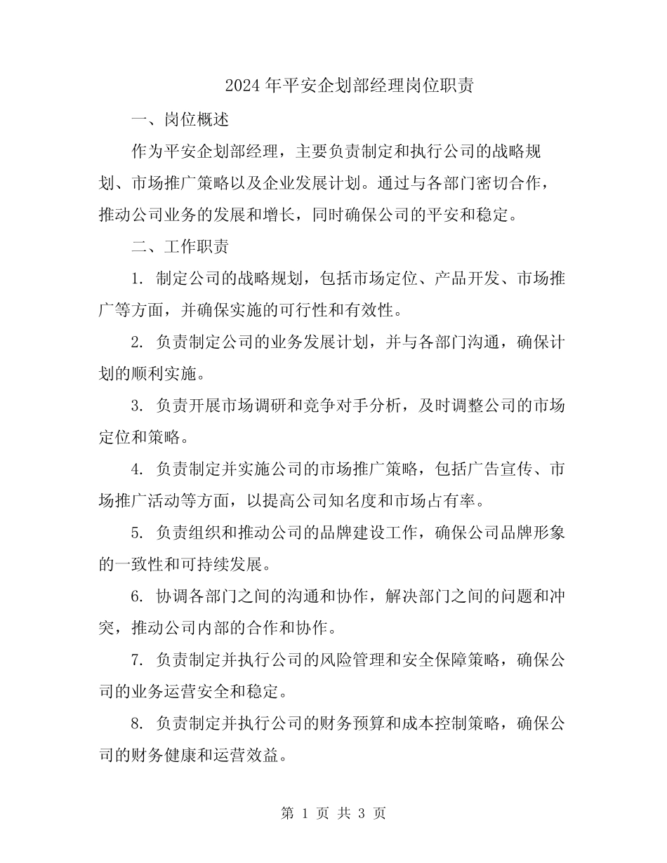 2024年平安企划部经理岗位职责 _第1页