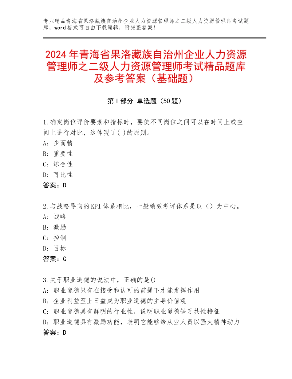 2024年青海省果洛藏族自治州企业人力资源管理师之二级人力资源管理师考试精品题库及参考答案（基础题）_第1页