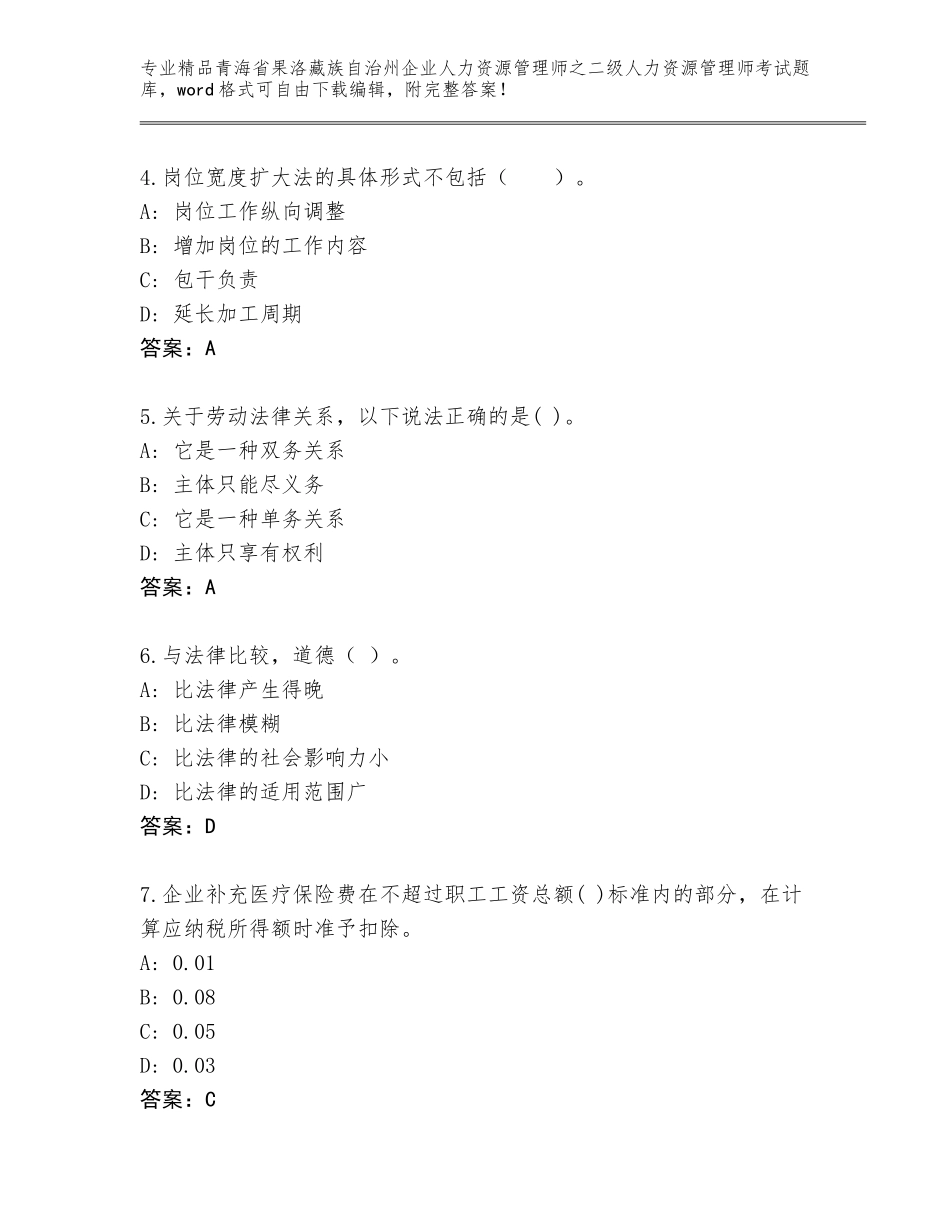 2024年青海省果洛藏族自治州企业人力资源管理师之二级人力资源管理师考试精品题库及参考答案（基础题）_第2页