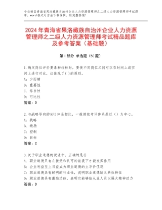 2024年青海省果洛藏族自治州企业人力资源管理师之二级人力资源管理师考试精品题库及参考答案（基础题）