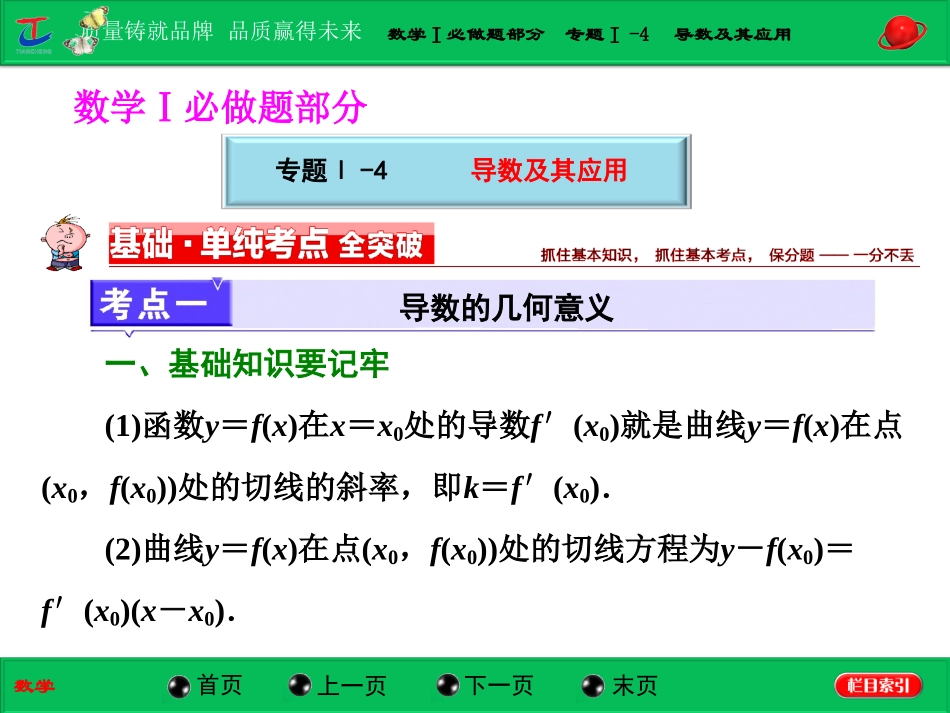 第一部分数学Ⅰ必做题部分专题Ⅰ-4导数及其应用_第1页