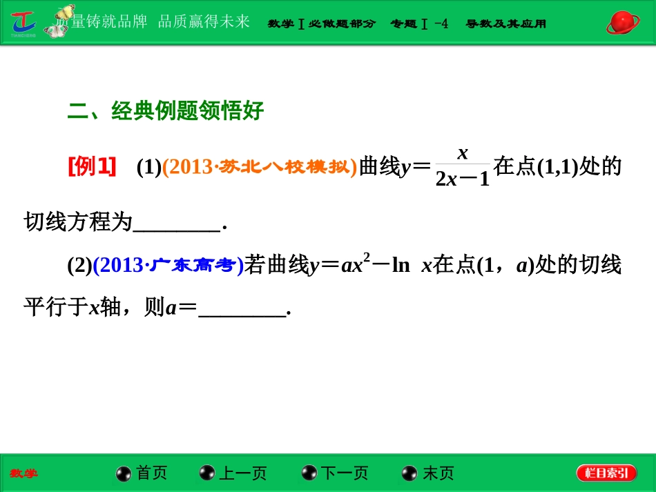 第一部分数学Ⅰ必做题部分专题Ⅰ-4导数及其应用_第2页