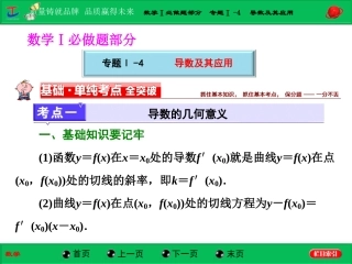 第一部分数学Ⅰ必做题部分专题Ⅰ-4导数及其应用