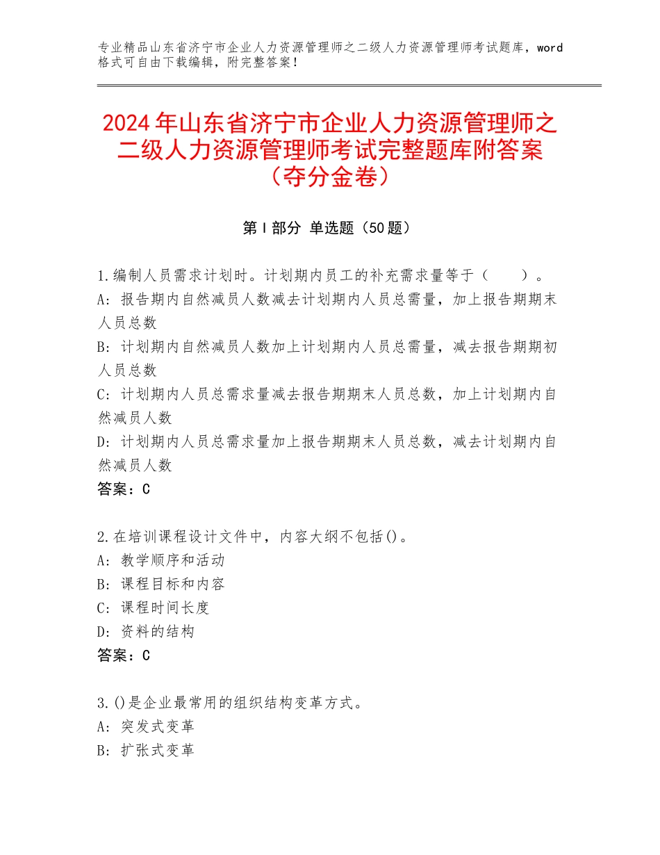 2024年山东省济宁市企业人力资源管理师之二级人力资源管理师考试完整题库附答案（夺分金卷）_第1页
