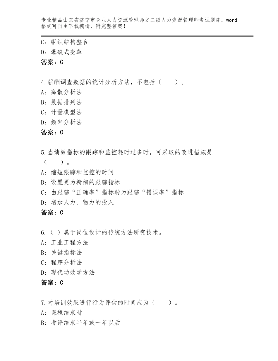 2024年山东省济宁市企业人力资源管理师之二级人力资源管理师考试完整题库附答案（夺分金卷）_第2页