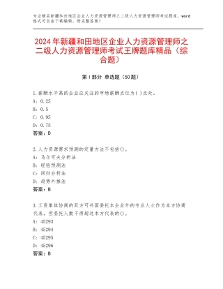 2024年新疆和田地区企业人力资源管理师之二级人力资源管理师考试王牌题库精品（综合题）