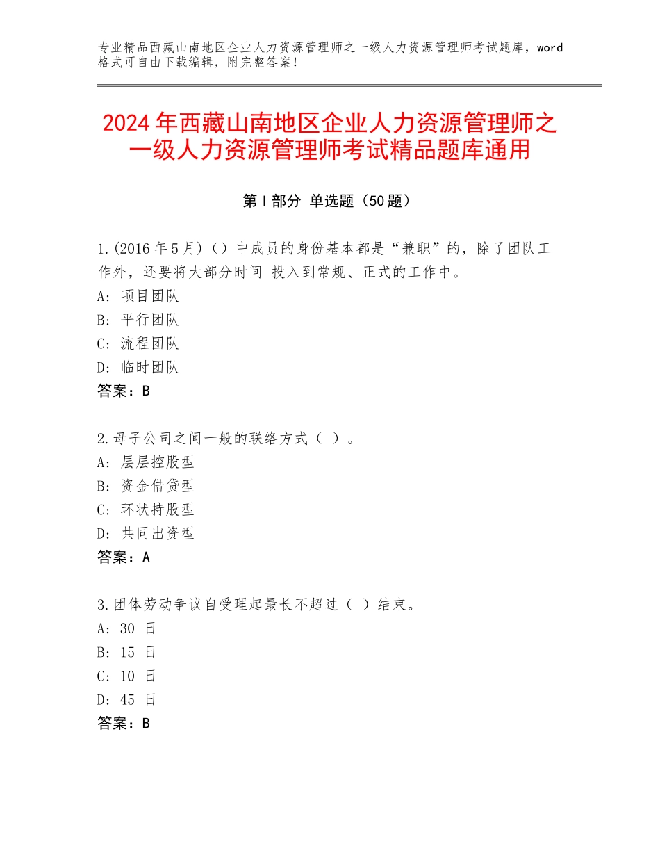 2024年西藏山南地区企业人力资源管理师之一级人力资源管理师考试精品题库通用_第1页