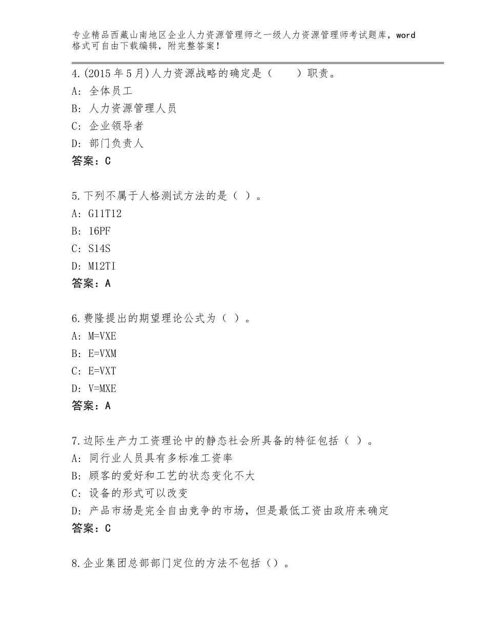 2024年西藏山南地区企业人力资源管理师之一级人力资源管理师考试精品题库通用_第2页