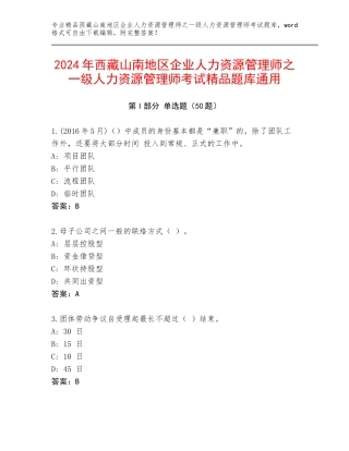 2024年西藏山南地区企业人力资源管理师之一级人力资源管理师考试精品题库通用