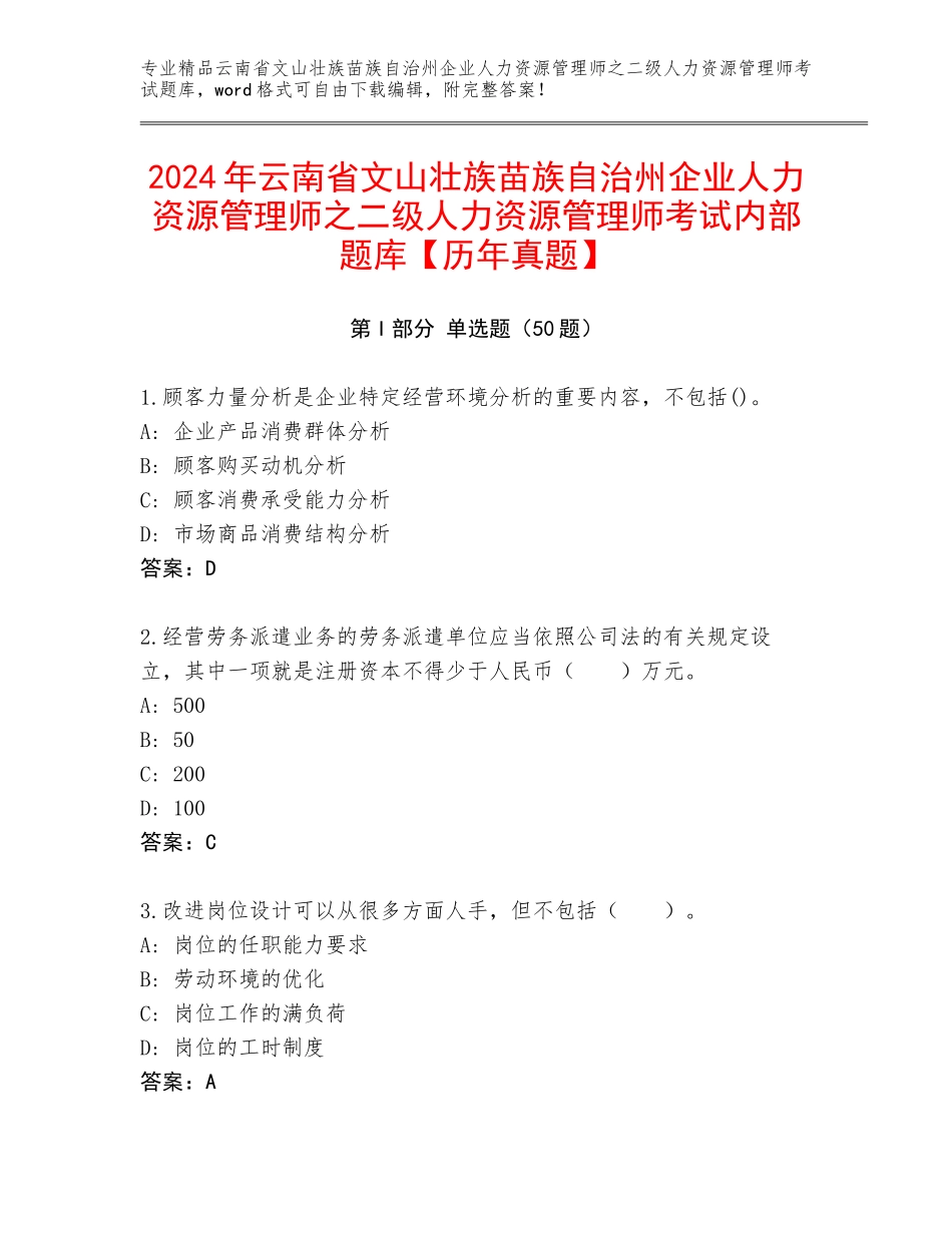 2024年云南省文山壮族苗族自治州企业人力资源管理师之二级人力资源管理师考试内部题库【历年真题】_第1页