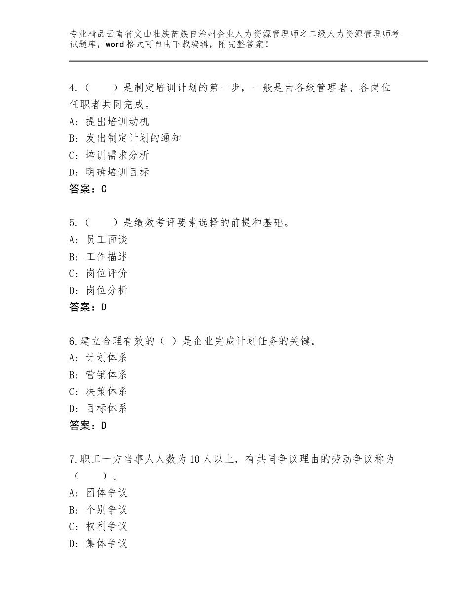 2024年云南省文山壮族苗族自治州企业人力资源管理师之二级人力资源管理师考试内部题库【历年真题】_第2页