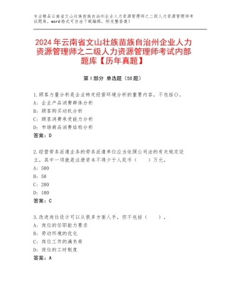 2024年云南省文山壮族苗族自治州企业人力资源管理师之二级人力资源管理师考试内部题库【历年真题】