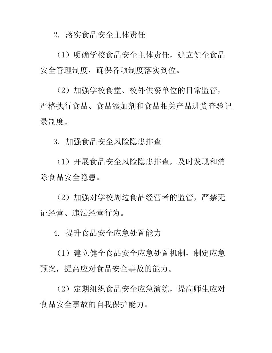 2024年学校食品安全整改措施报告_第2页