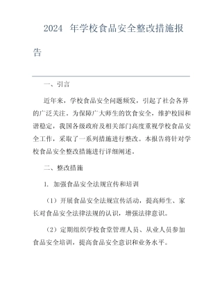 2024年学校食品安全整改措施报告