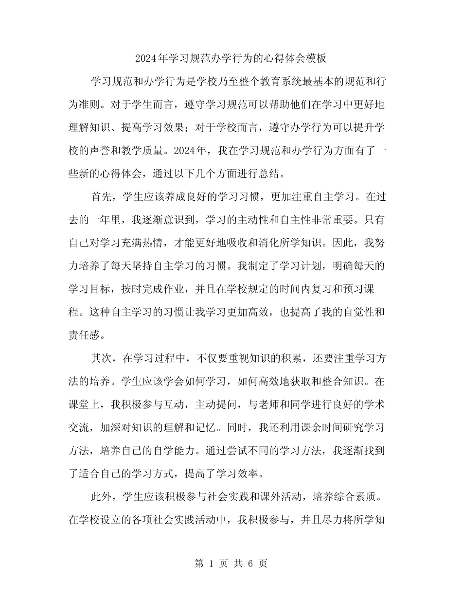 2024年学习规范办学行为的心得体会模板(3篇) _第1页