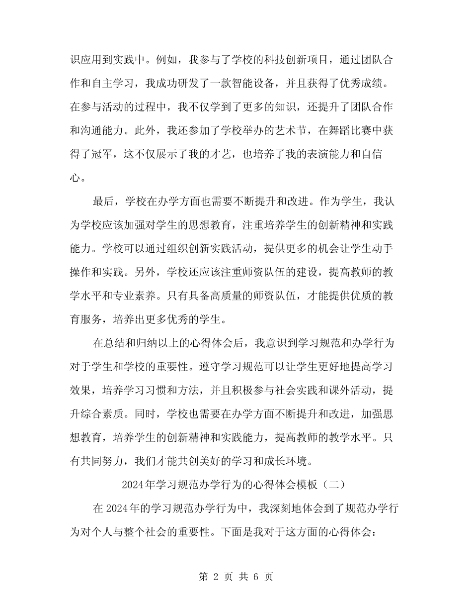 2024年学习规范办学行为的心得体会模板(3篇) _第2页