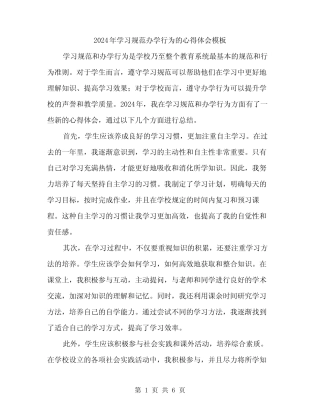 2024年学习规范办学行为的心得体会模板(3篇) 