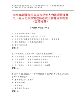 2024年新疆克拉玛依市企业人力资源管理师之一级人力资源管理师考试王牌题库附答案（名师推荐）
