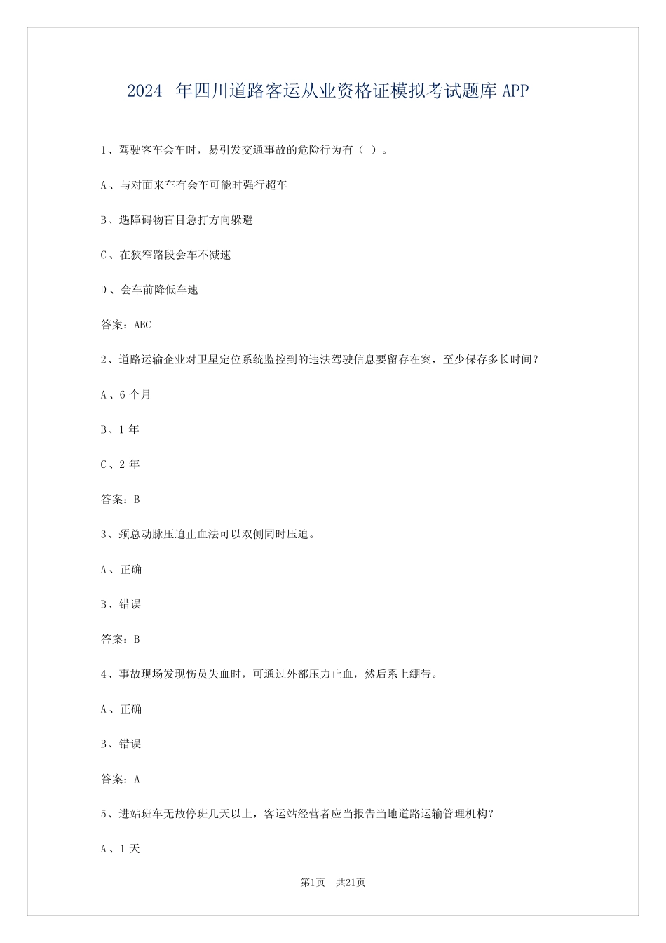 2024年四川道路客运从业资格证模拟考试题库APP _第1页