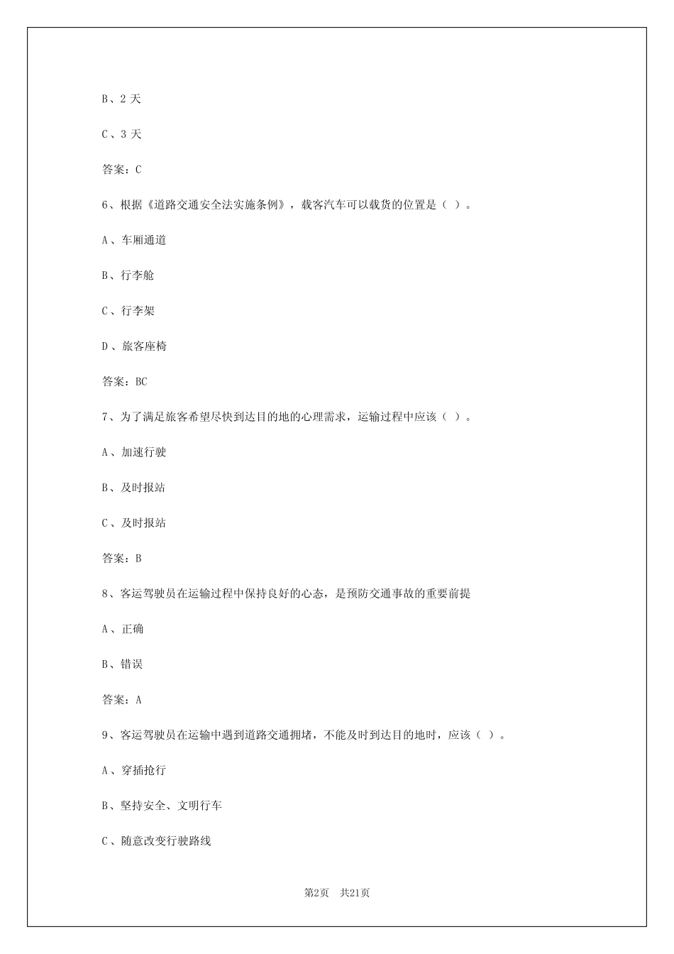 2024年四川道路客运从业资格证模拟考试题库APP _第2页
