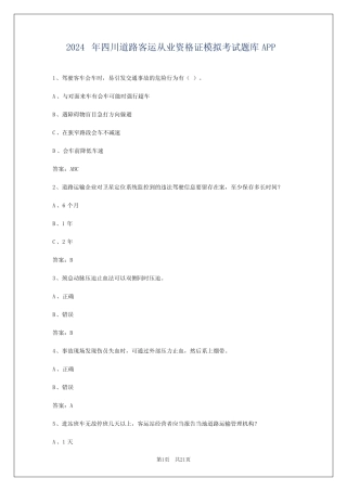 2024年四川道路客运从业资格证模拟考试题库APP 