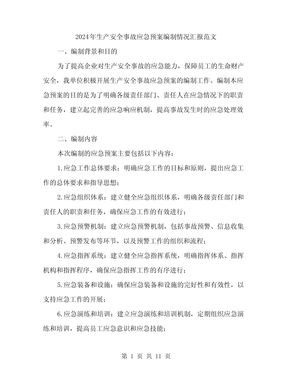 2024年生产安全事故应急预案编制情况汇报范文(3篇) _第1页