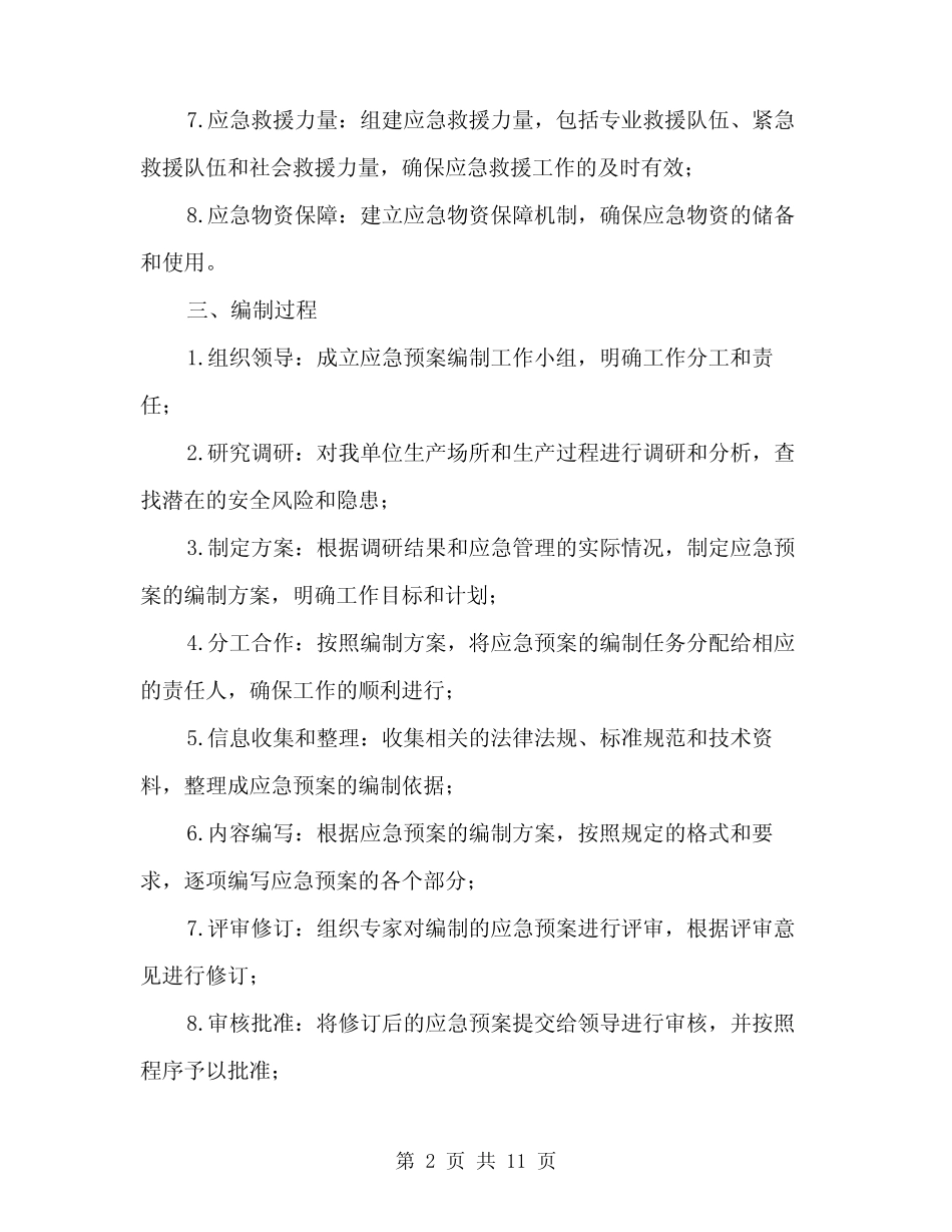 2024年生产安全事故应急预案编制情况汇报范文(3篇) _第2页