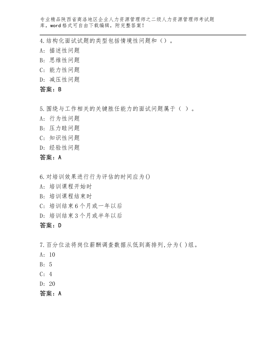 2024年陕西省商洛地区企业人力资源管理师之二级人力资源管理师考试精选题库【原创题】_第2页