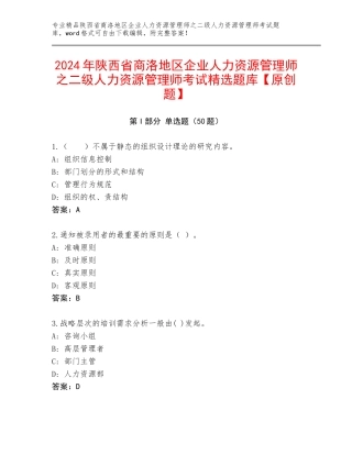2024年陕西省商洛地区企业人力资源管理师之二级人力资源管理师考试精选题库【原创题】
