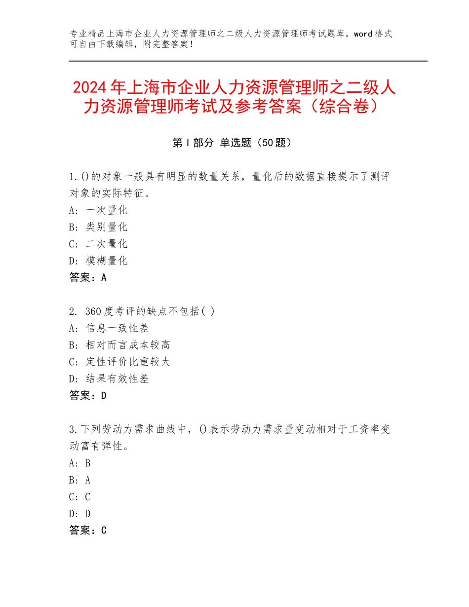 2024年上海市企业人力资源管理师之二级人力资源管理师考试及参考答案（综合卷）_第1页