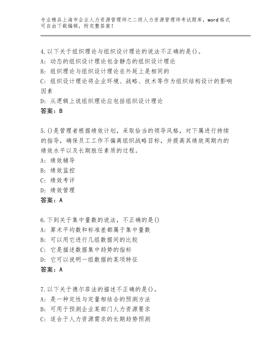 2024年上海市企业人力资源管理师之二级人力资源管理师考试及参考答案（综合卷）_第2页
