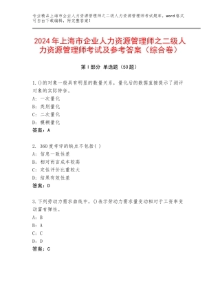 2024年上海市企业人力资源管理师之二级人力资源管理师考试及参考答案（综合卷）