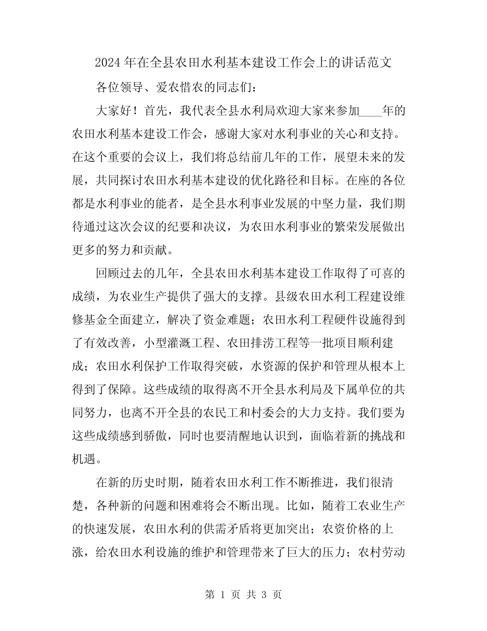 2024年在全县农田水利基本建设工作会上的讲话范文_第1页