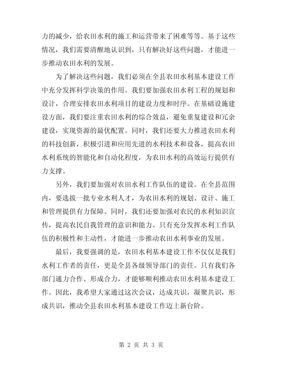 2024年在全县农田水利基本建设工作会上的讲话范文_第2页