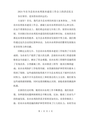 2024年在全县农田水利基本建设工作会上的讲话范文