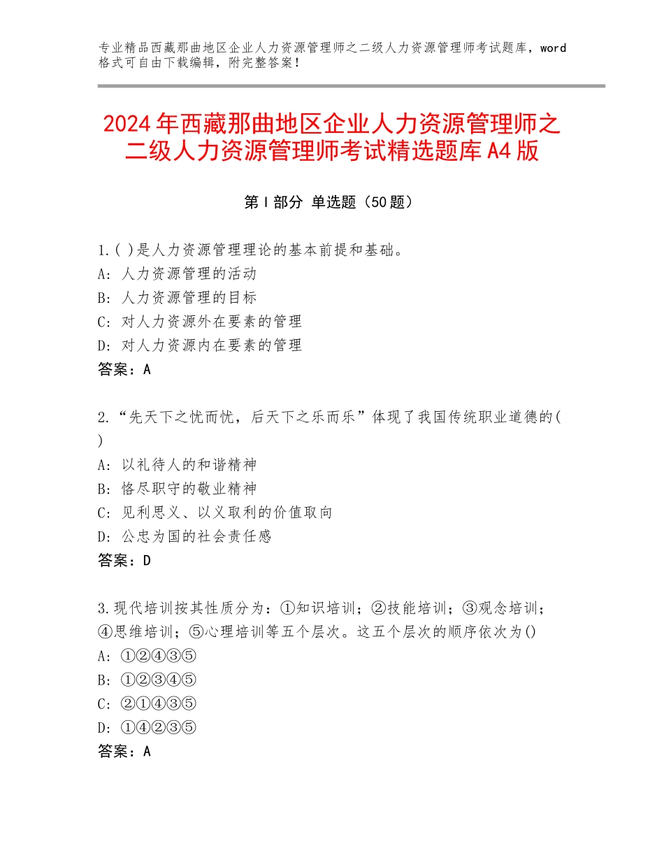 2024年西藏那曲地区企业人力资源管理师之二级人力资源管理师考试精选题库A4版_第1页
