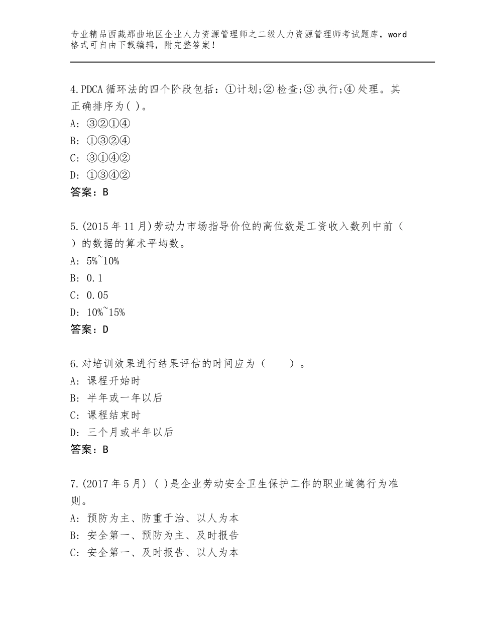 2024年西藏那曲地区企业人力资源管理师之二级人力资源管理师考试精选题库A4版_第2页