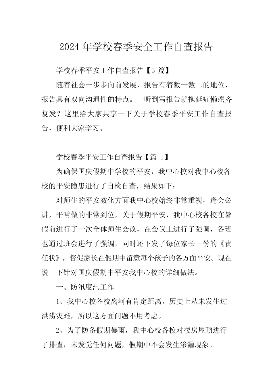 2024年学校春季安全工作自查报告 _第1页