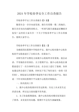 2024年学校春季安全工作自查报告 